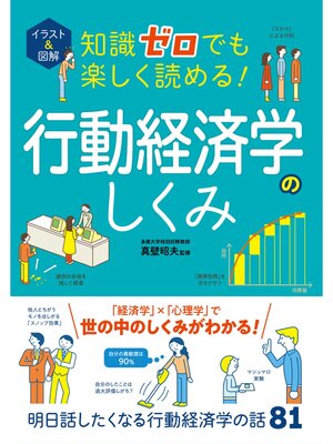 cover image of イラスト＆図解 知識ゼロでも楽しく読める!行動経済学のしくみ